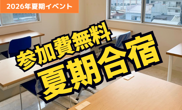 岡山の高校生必見！大学受験へ向けて参加費無料の夏期合宿で偏差値を上げよう！
